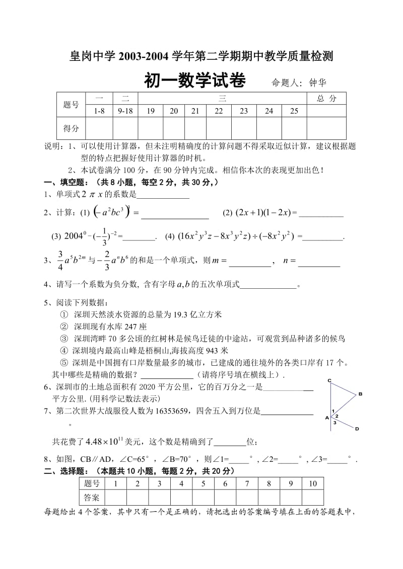 皇岗中学03-04学年第二学期七年级期中试题及答案.doc_第1页