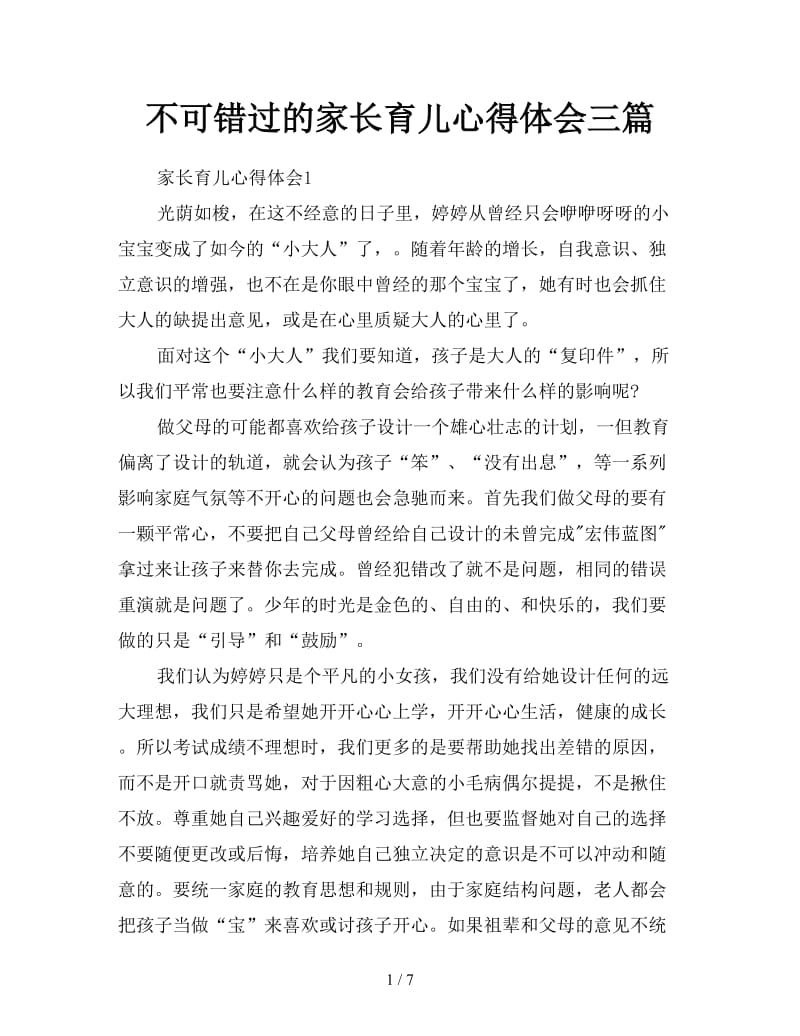 不可错过的家长育儿心得体会三篇.doc_第1页