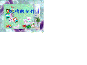 《味精的生產(chǎn)工藝》PPT課件.ppt