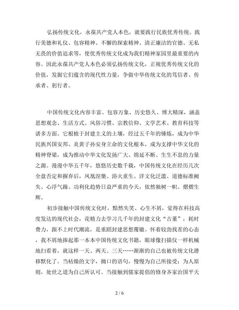 学习传统文化心得体会新编范文汇总.doc_第2页