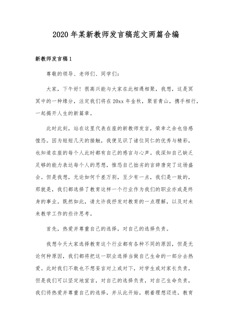 2020年某新教师发言稿范文两篇合编_第1页