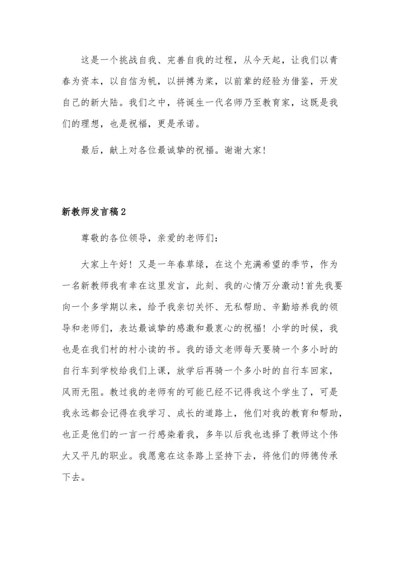 2020年某新教师发言稿范文两篇合编_第3页