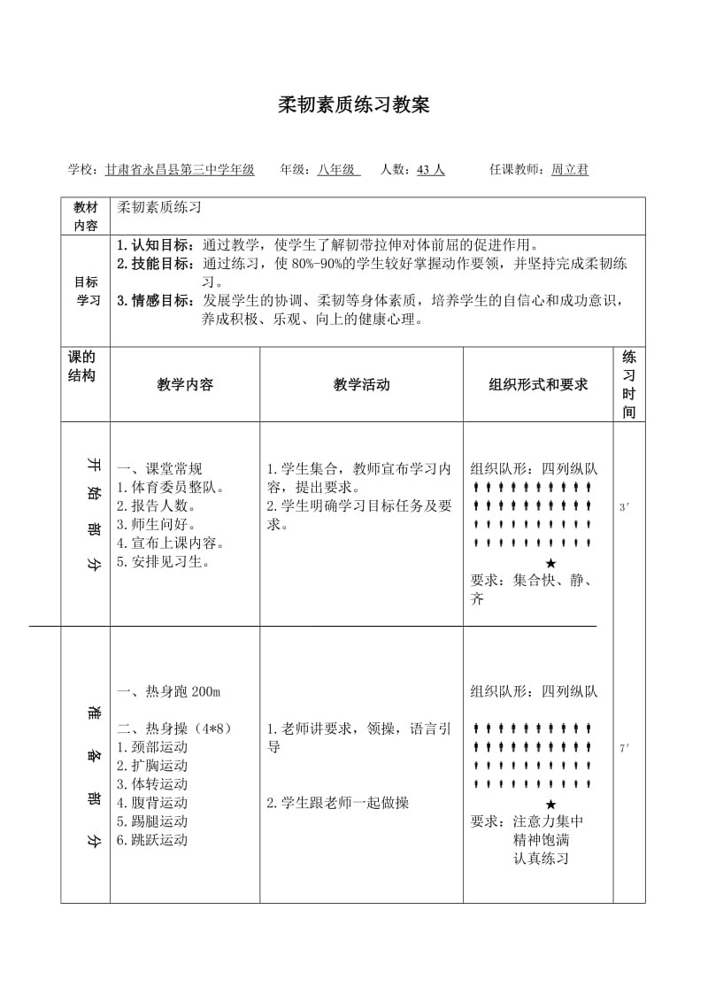 柔韧素质练习教案.doc_第1页