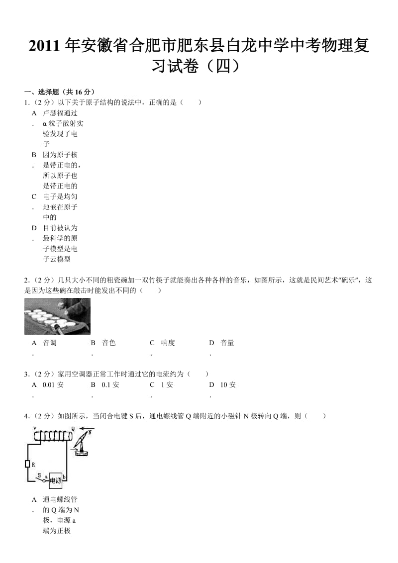 答案付解析2011年安徽省合肥市肥东县白龙中学中考物理复习试卷(四).doc_第2页