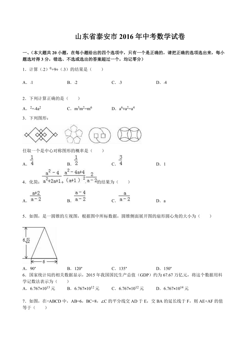 山东省泰安市2016年中考数学试卷(word版,含答案).doc_第1页