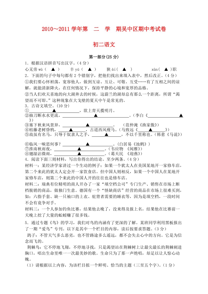 江苏省吴中区2010-2011学年八年级语文第二学期期中试卷(无答案)苏教版.doc_第1页