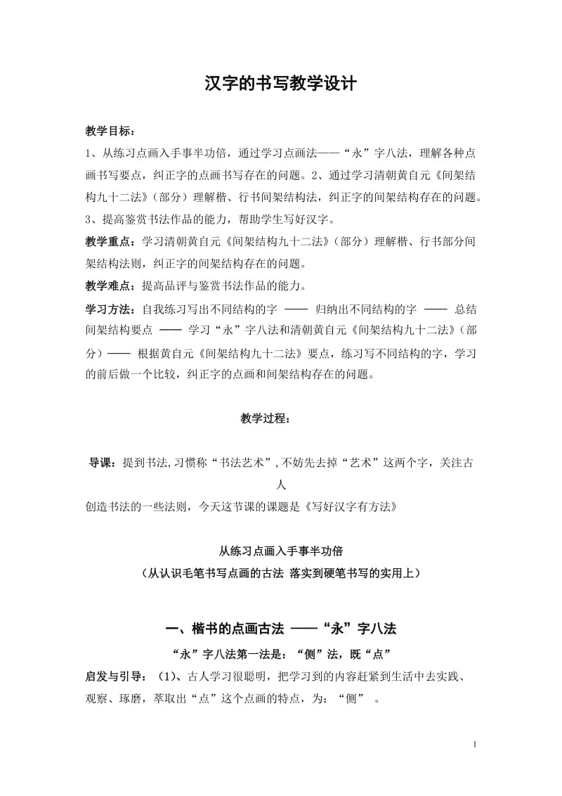 汉字的书写教学设计.doc_第1页