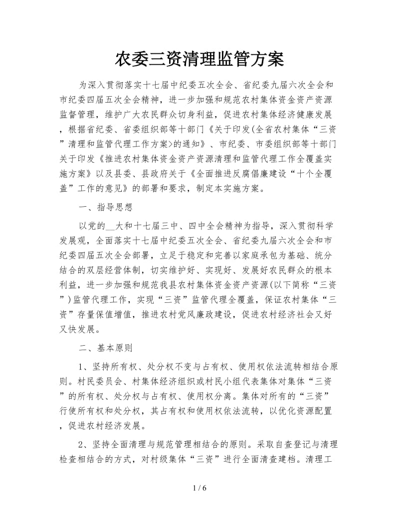 农委三资清理监管方案.doc_第1页