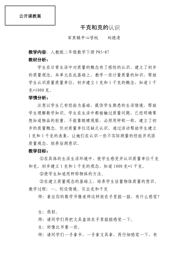 公开课教案千克和克的认识.doc_第1页