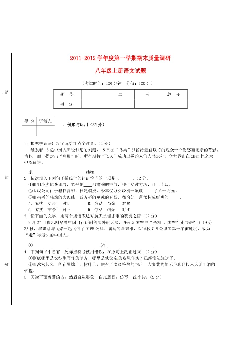 山东省东营市胜利第59中学2011-2012学年八年级语文上学期期末考试试题.doc_第1页