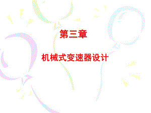 《變速箱設(shè)計(jì)》PPT課件.ppt