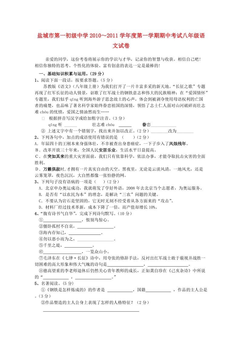 江苏省盐城市第一初级中学2010-2011学年度八年级语文第一学期期中考试.doc_第1页