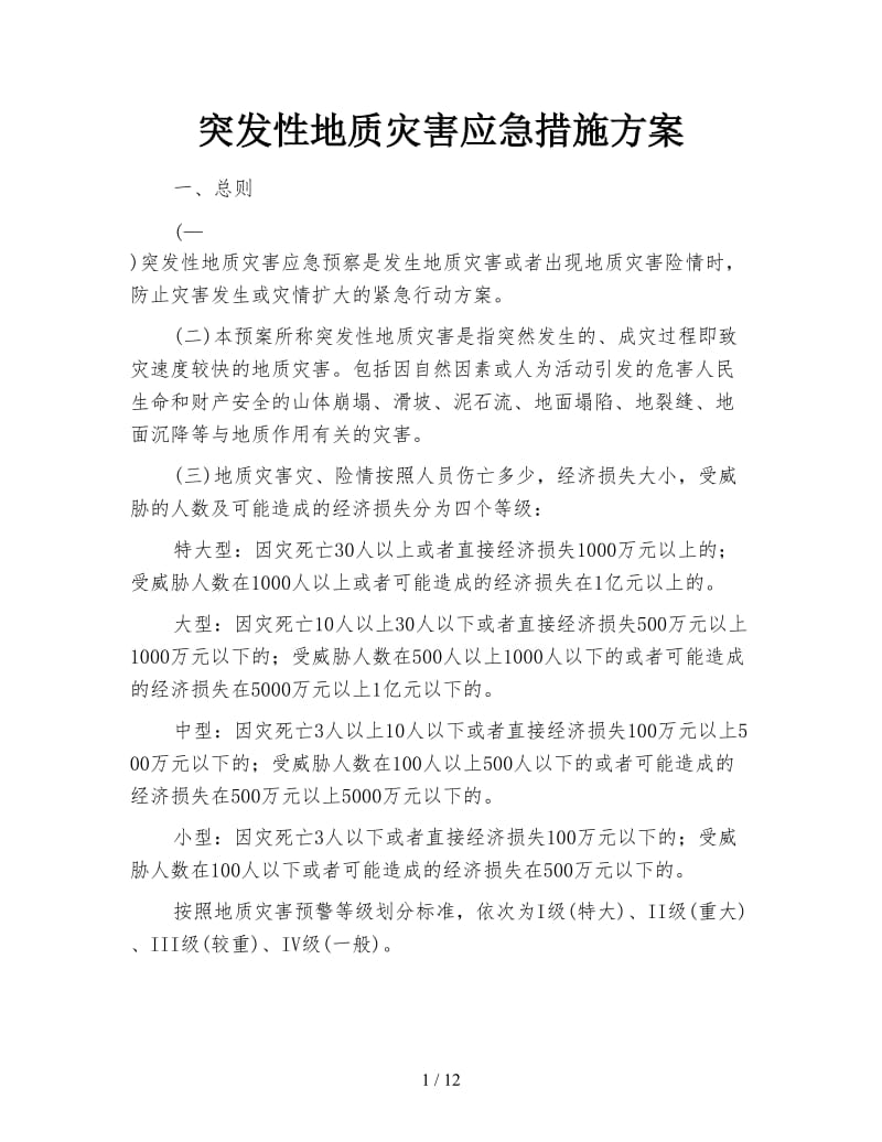 突发性地质灾害应急措施方案.doc_第1页