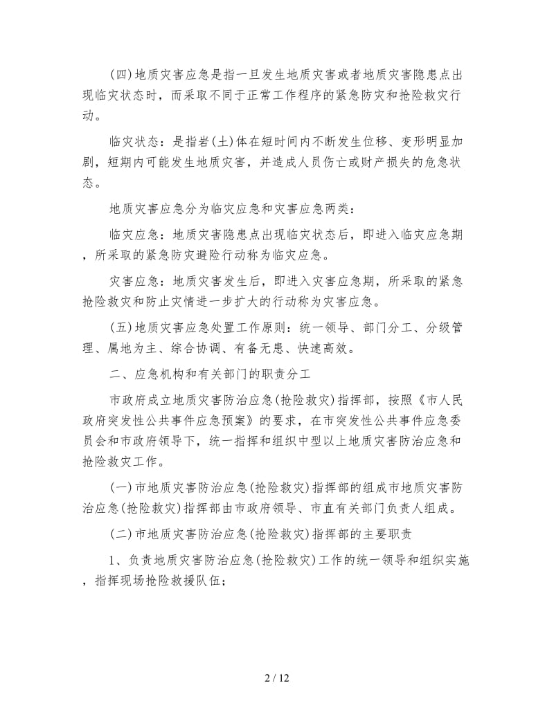 突发性地质灾害应急措施方案.doc_第2页