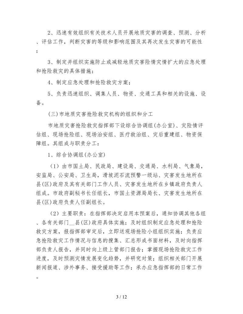 突发性地质灾害应急措施方案.doc_第3页