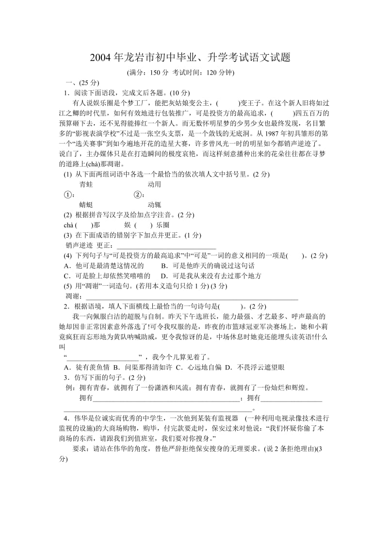 福建省龙岩市初中毕业升学考试语文试题.doc_第1页