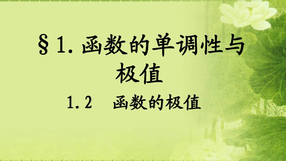 《函数的极值》PPT课件.ppt_第1页