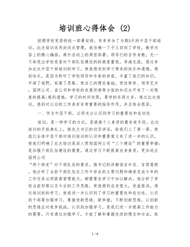 培训班心得体会 (2).doc_第1页