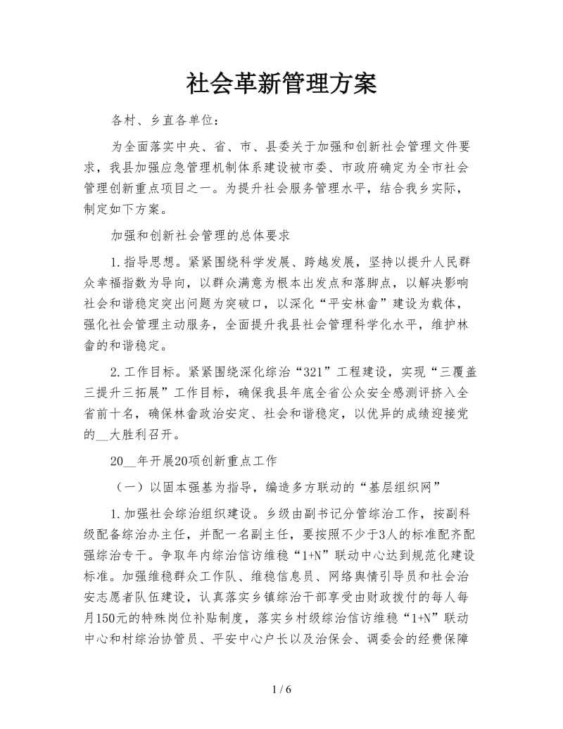 社会革新管理方案.doc_第1页