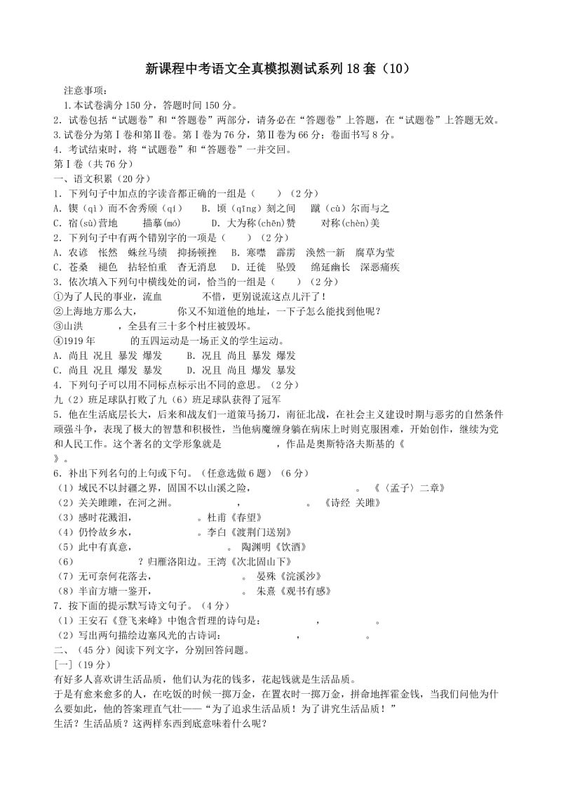 新课程中考语文全真模拟测试系列18套.doc_第1页