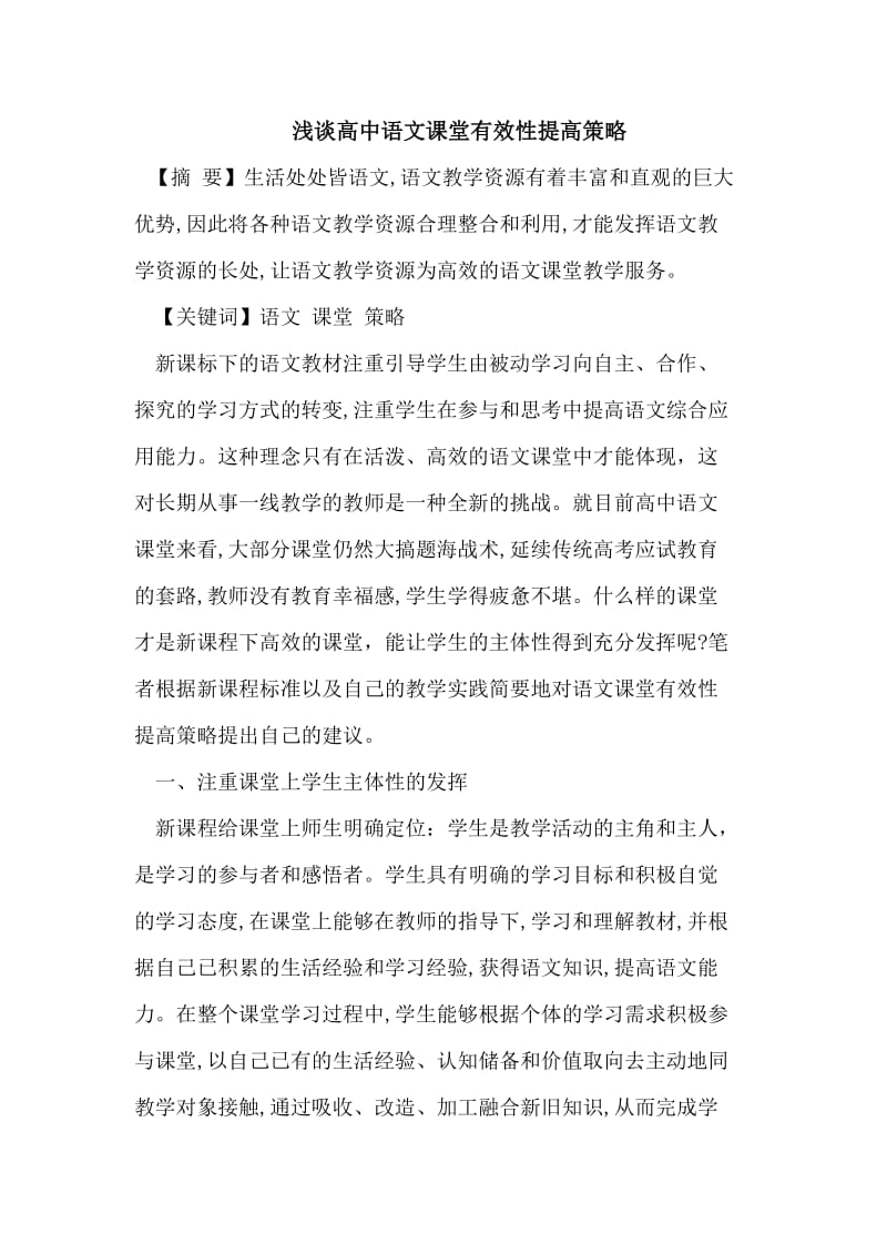 高中语文课堂有效性提高策略.doc_第1页