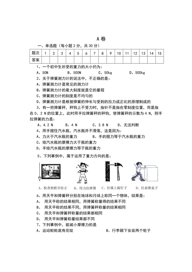 沪粤版八年级下册物理期中测试题AB卷含答案.doc_第1页