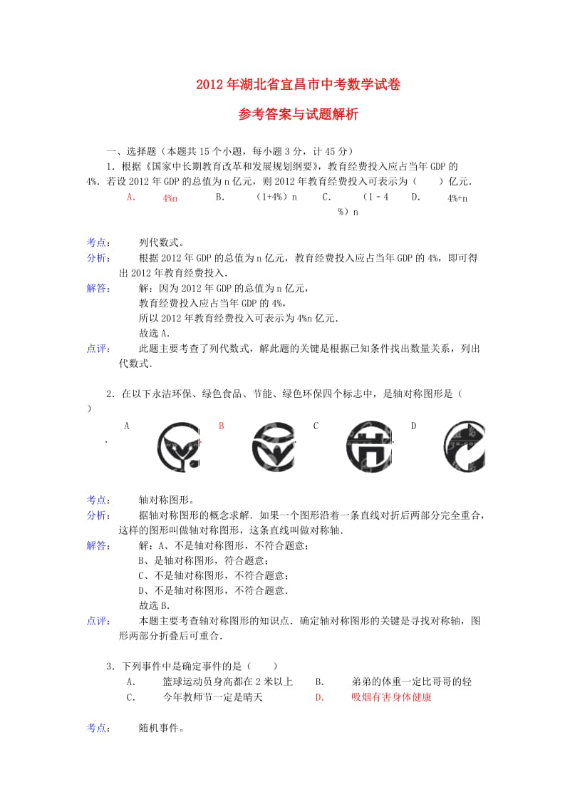 湖北省宜昌市2012年中考数学真题真题(带解析).doc_第1页