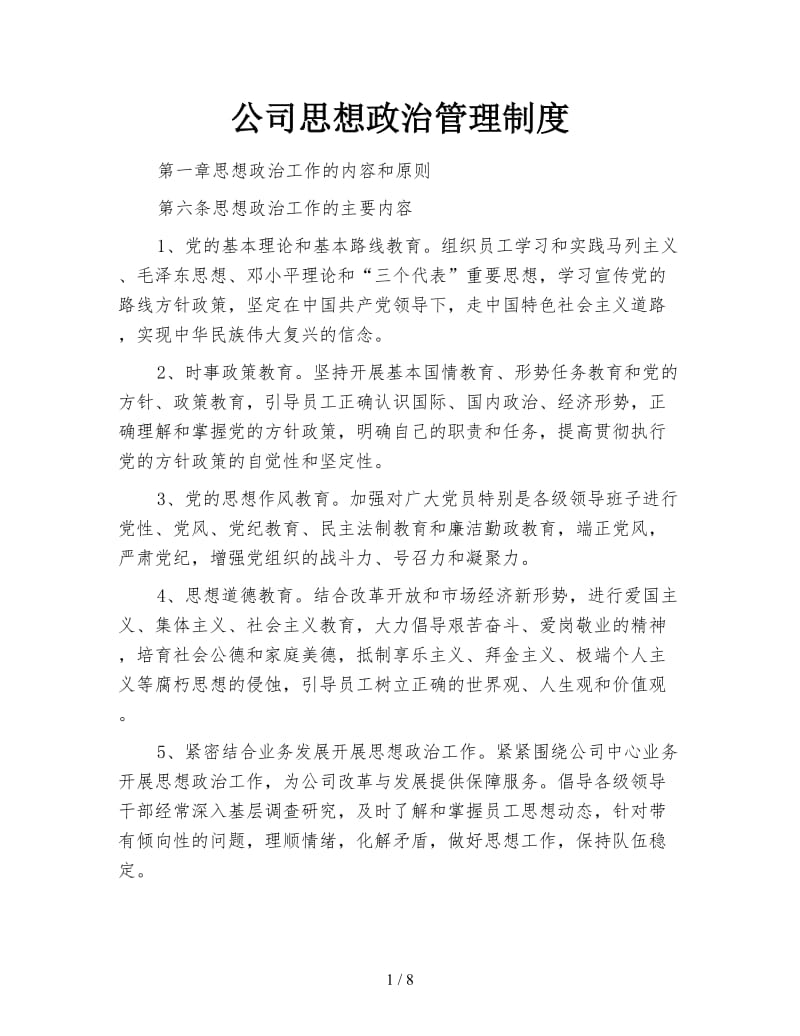 公司思想政治管理制度.doc_第1页