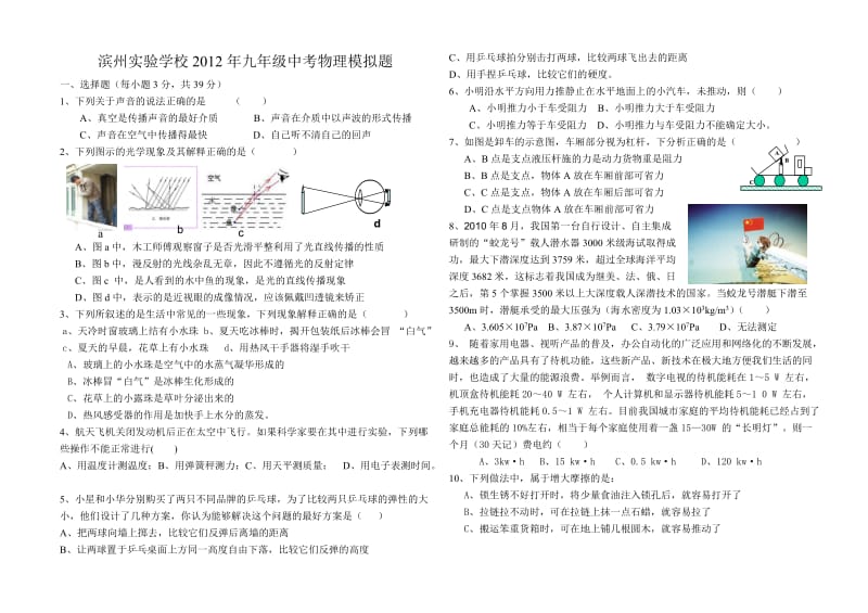 滨州实验学校2012年九年级中考物理模拟题及答案.doc_第1页