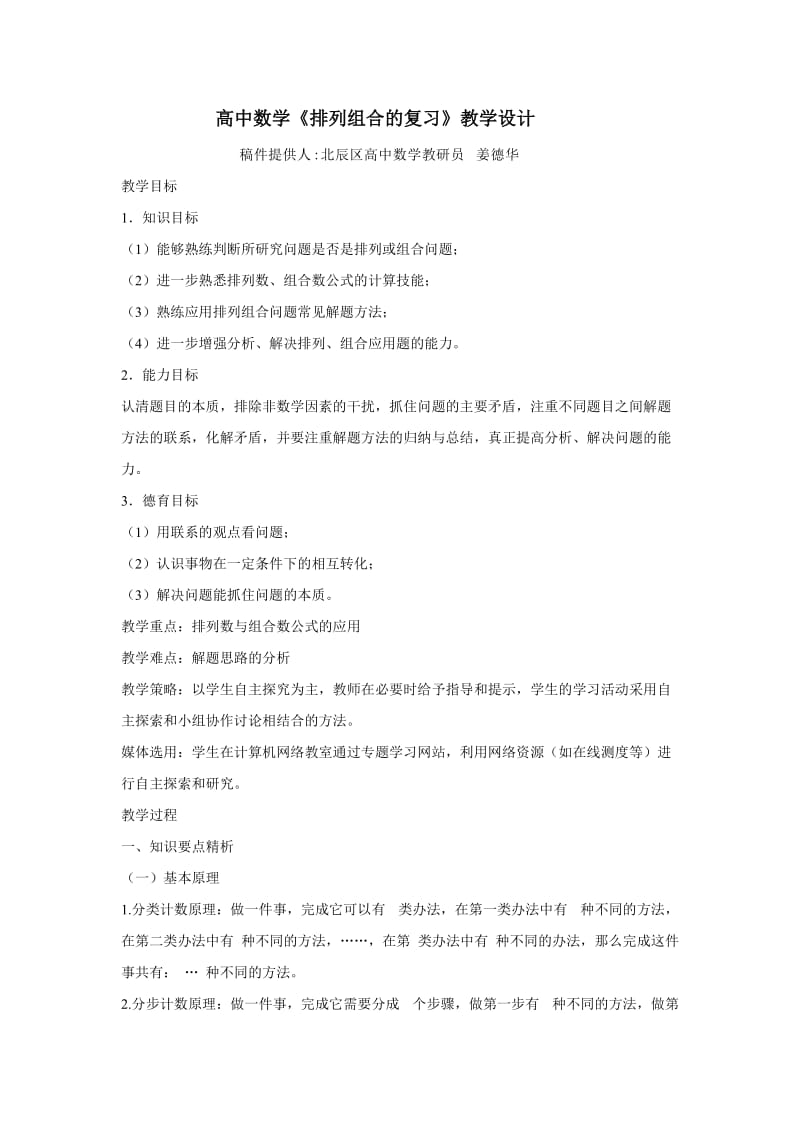 高中数学排列组合的复习教学设计.doc_第1页