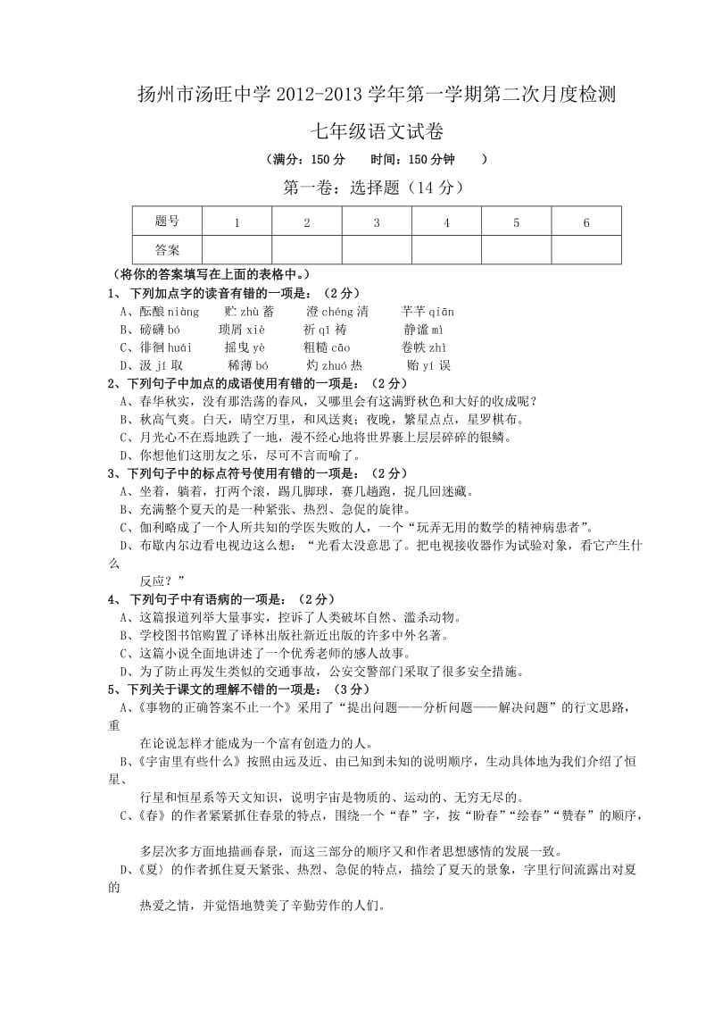 扬州市汤旺中学2012-2013学年第一学期第二次月度检测七年级语文试卷.doc_第1页