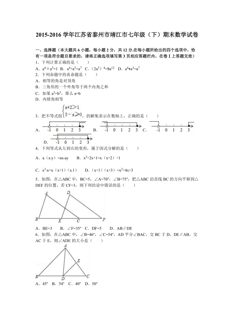 泰州市靖江市2015-2016学年七年级下期中数学试卷含答案解析.doc_第1页