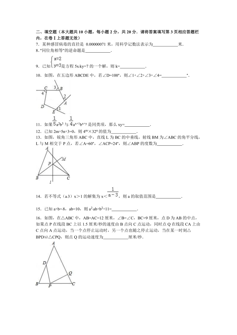 泰州市靖江市2015-2016学年七年级下期中数学试卷含答案解析.doc_第2页