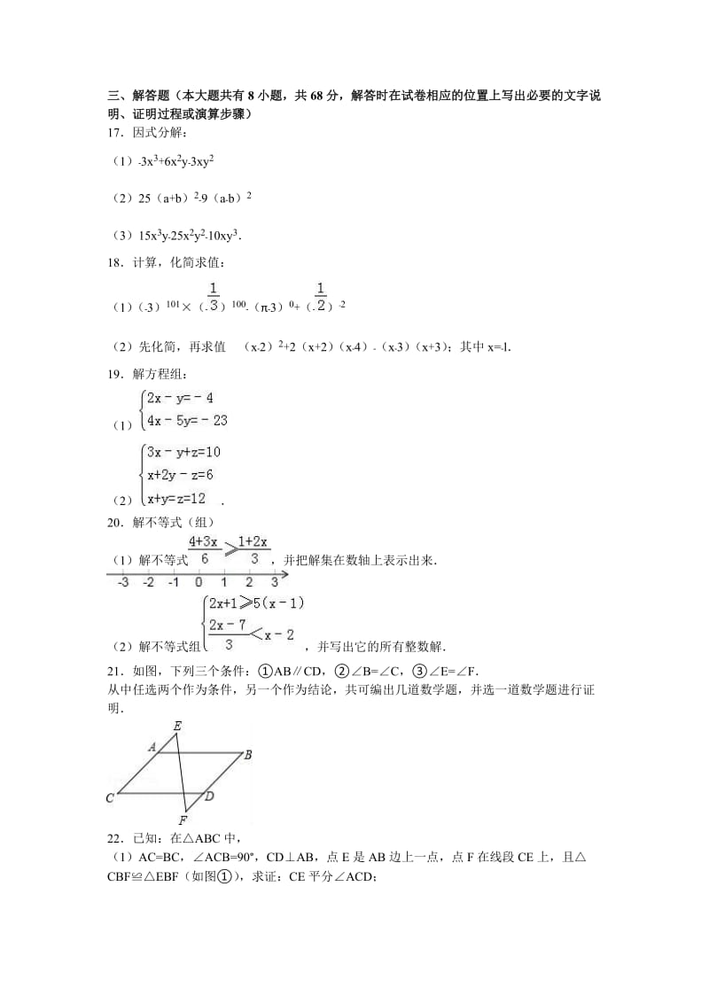 泰州市靖江市2015-2016学年七年级下期中数学试卷含答案解析.doc_第3页