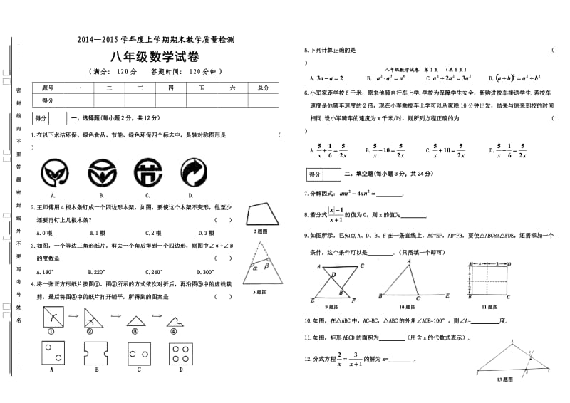 扶余市2014-2015(上)期末考试八年级数学试题.doc_第1页