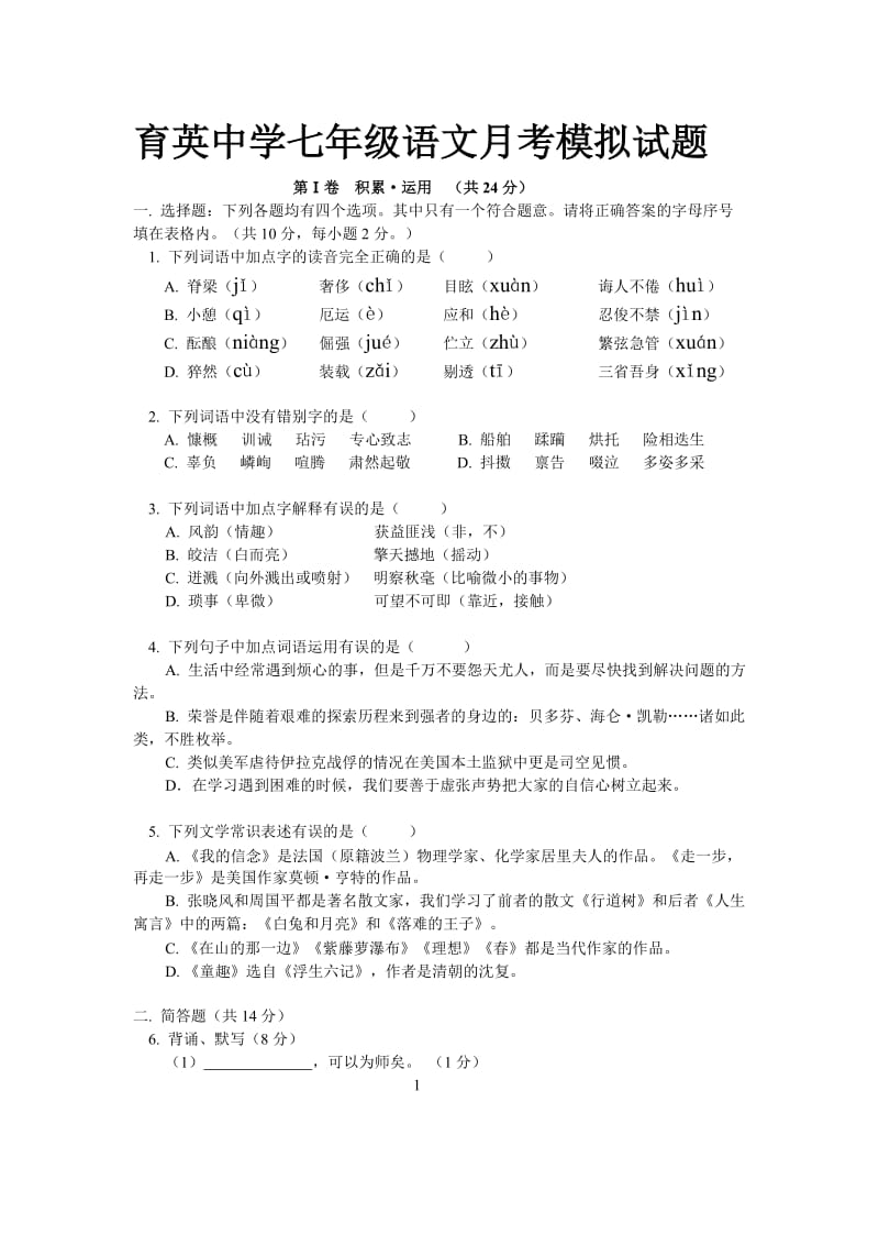 育英中学七年级语文月考模拟试题.docx_第1页