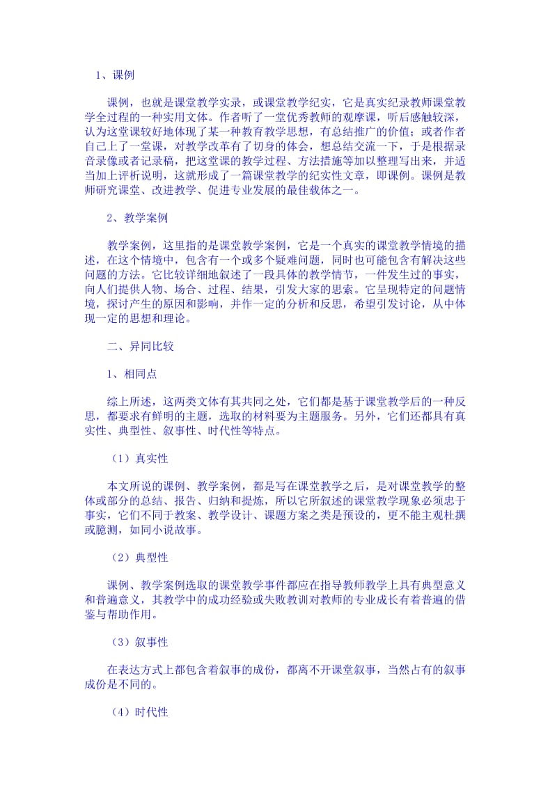 教学课例和教学案例的区别.doc_第1页