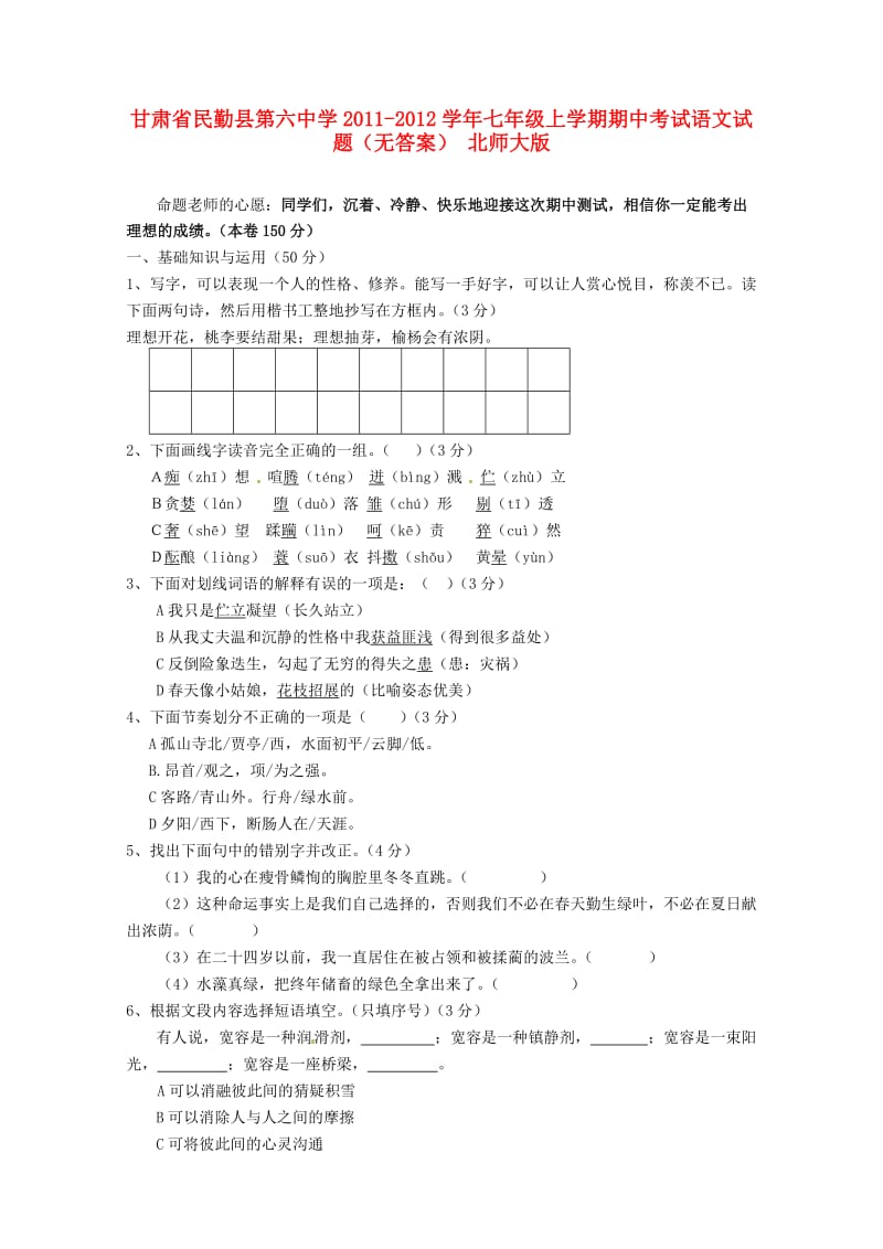 甘肃省民勤县第六中学2011-2012学年七年级语文上学期期中试题.doc_第1页