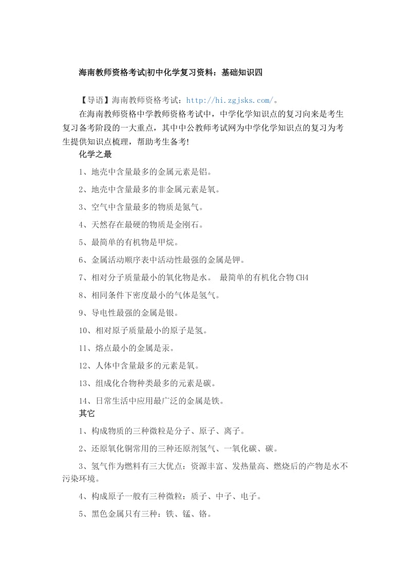 海南教师资格考试初中化学复习资料基础知识四.doc_第1页