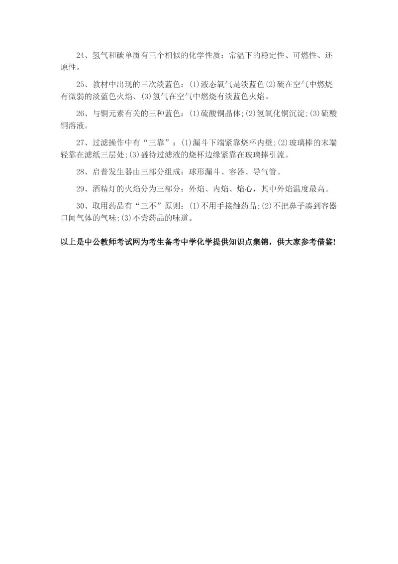 海南教师资格考试初中化学复习资料基础知识四.doc_第3页