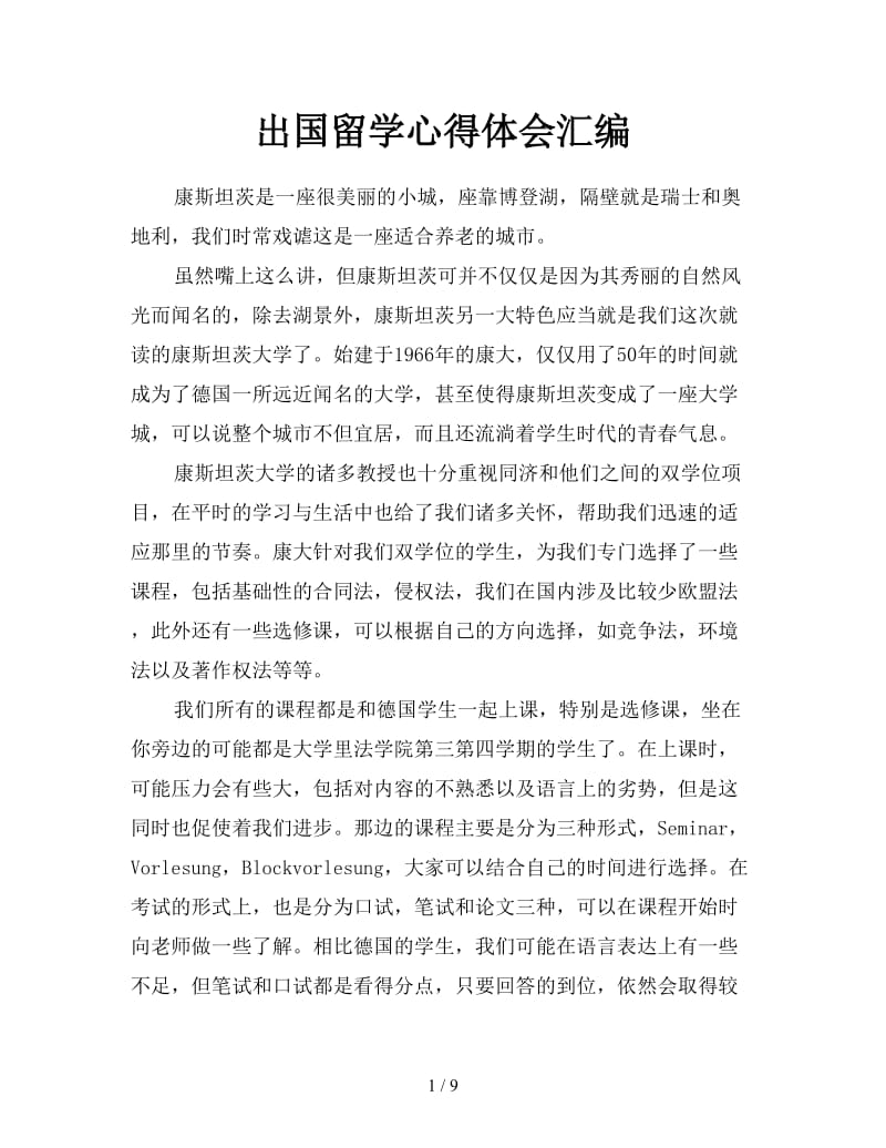 出国留学心得体会汇编.doc_第1页