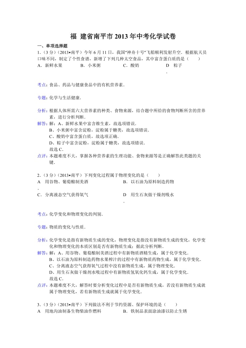 福建省南平市2013年中考化学试题(word版含解析).doc_第1页