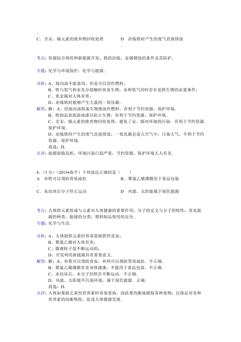 福建省南平市2013年中考化学试题(word版含解析).doc_第2页