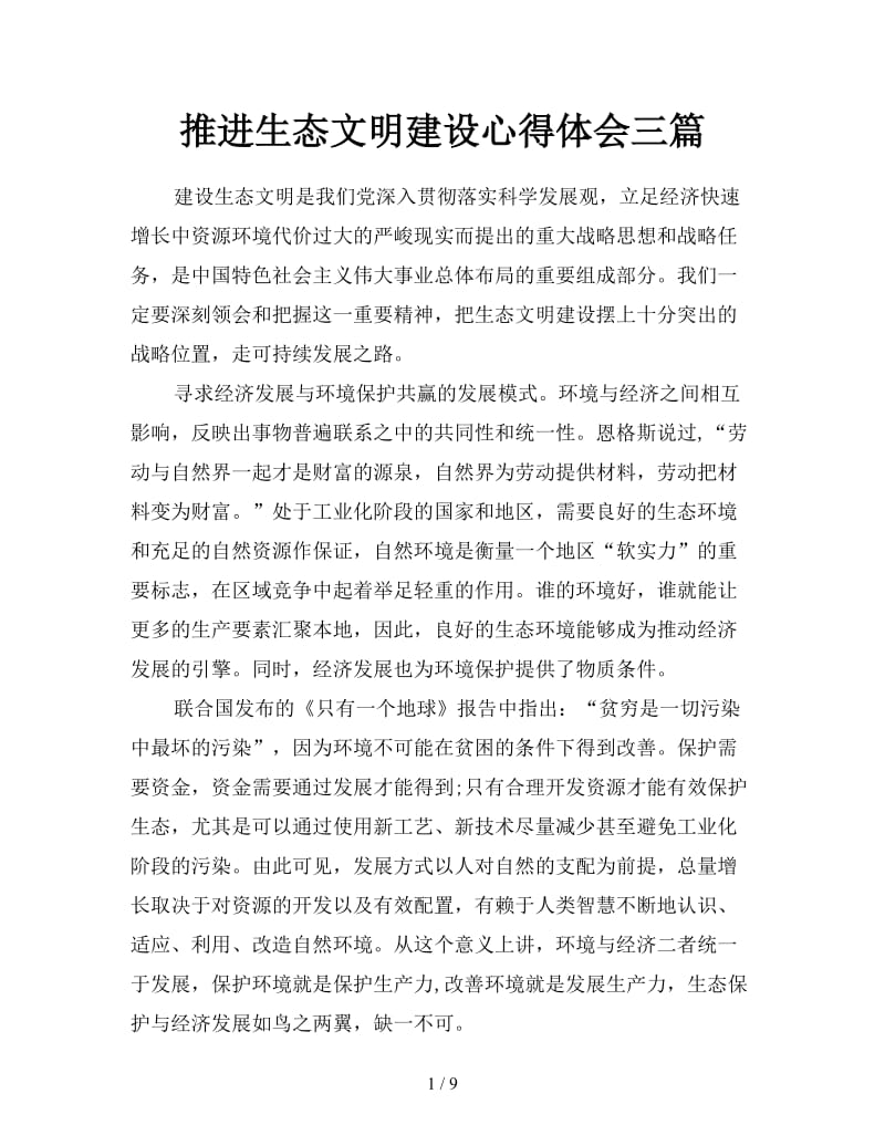 推进生态文明建设心得体会三篇.doc_第1页