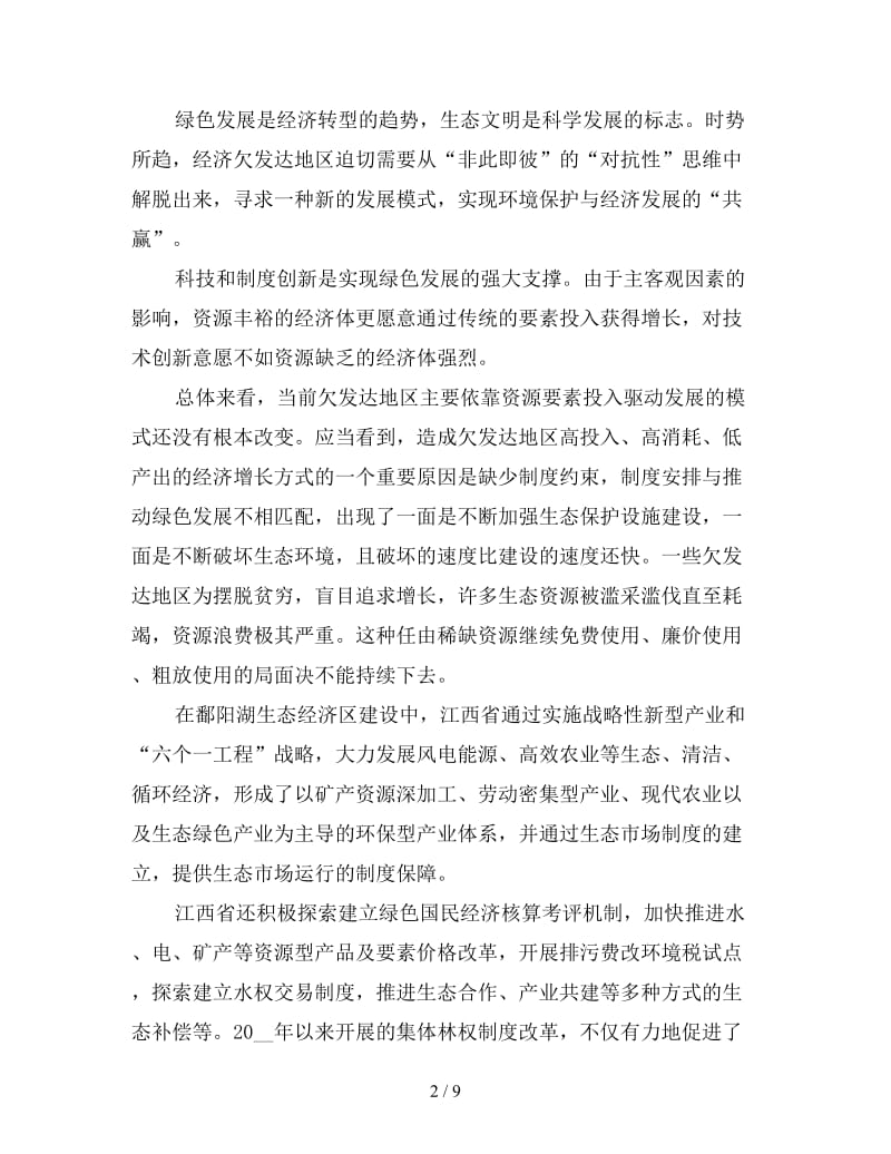 推进生态文明建设心得体会三篇.doc_第2页