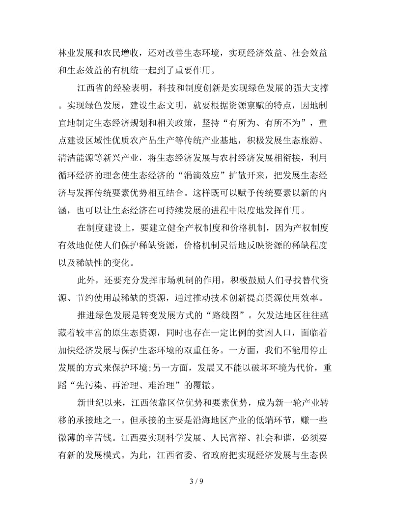 推进生态文明建设心得体会三篇.doc_第3页