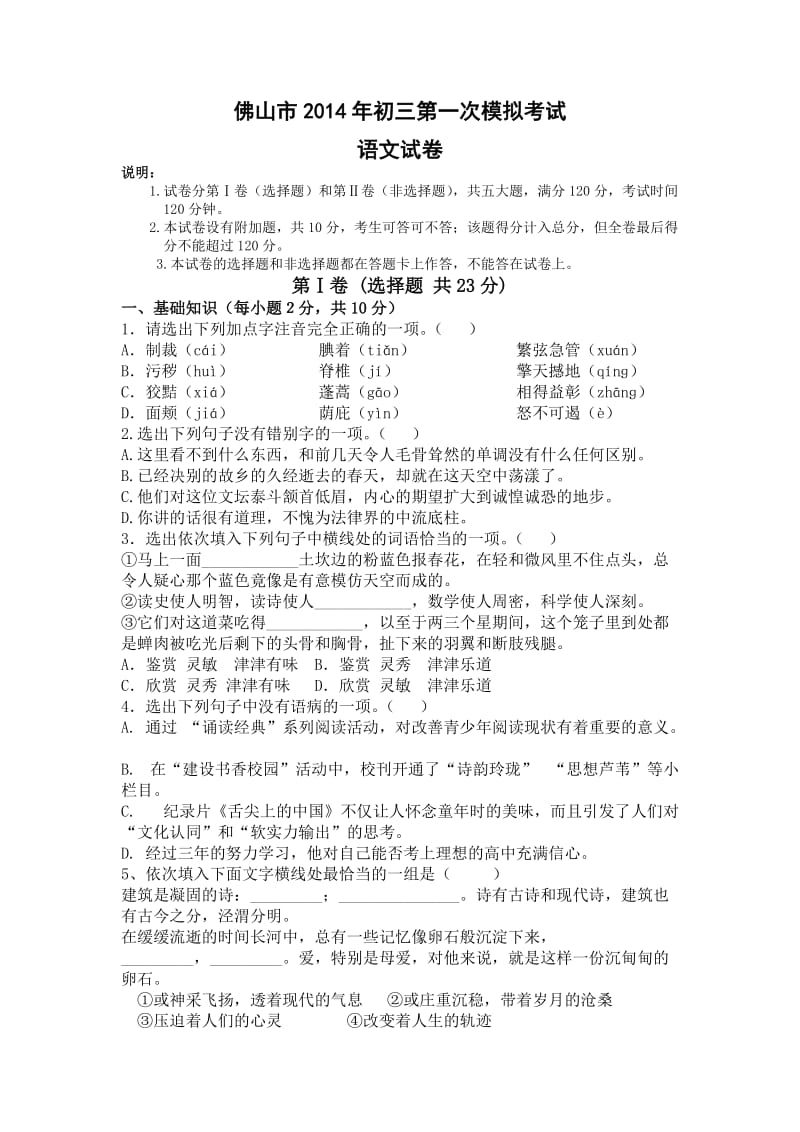 广东省佛山市2014年中考语文第一次模拟考试.doc_第1页