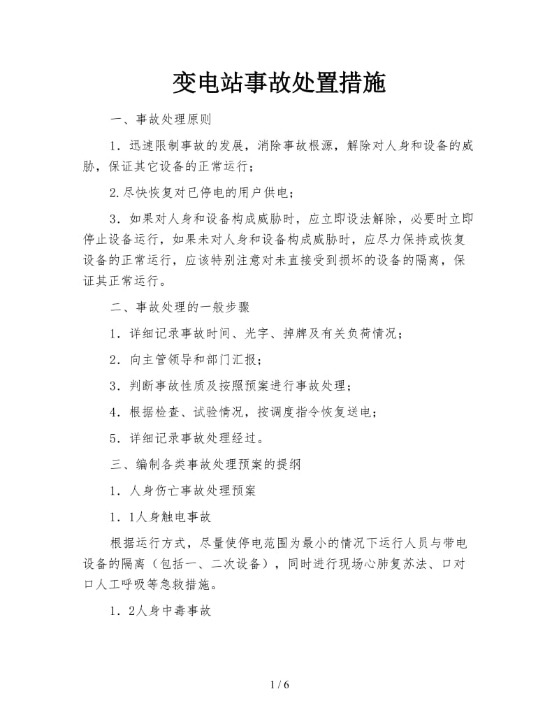 变电站事故处置措施.doc_第1页