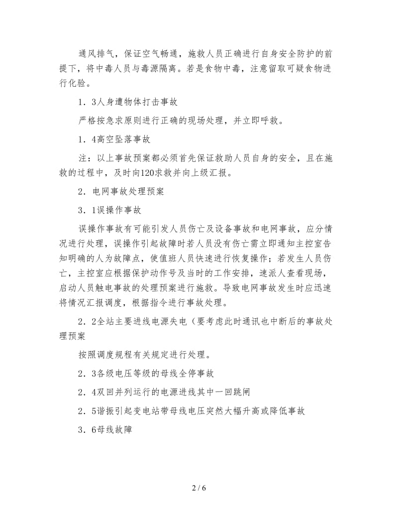 变电站事故处置措施.doc_第2页