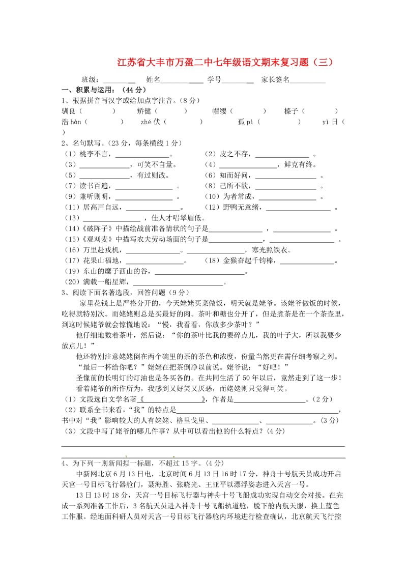 江苏省大丰市万盈二中七年级语文期末复习题(三).doc_第1页